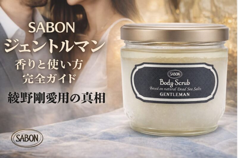 SABONジェントルマンのボディスクラブと男女のイメージ背景｜清潔感あるシトラスウッディの香りを表現したアイキャッチ画像