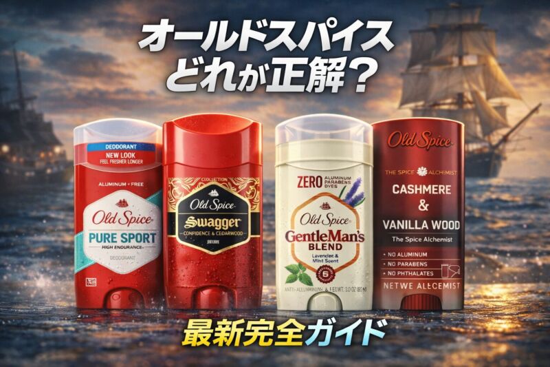 オールドスパイスおすすめ比較｜人気デオドラント4種類（ピュアスポーツ・スワッガーなど）違い解説