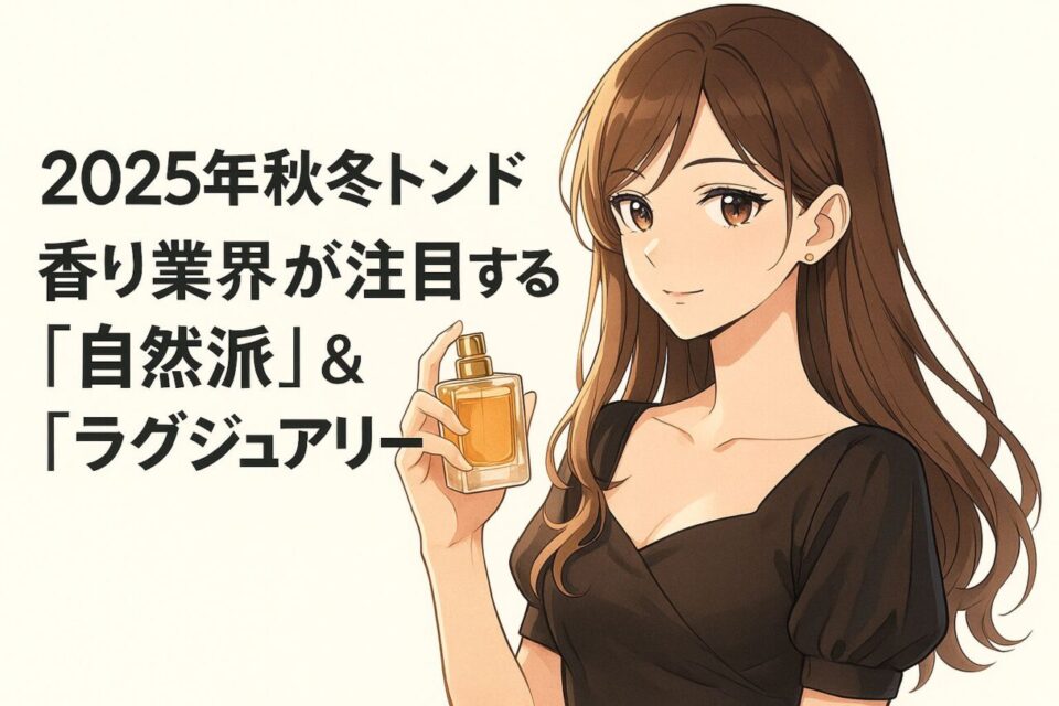 「2025年秋冬トレンド｜香り業界が注目する『自然派』＆『ラグジュアリー』」と大きく書かれた横長バナー。薄いベージュの背景に、オフショルダーの黒いワンピースを着た細身の女性が胸元にパフュームボトルを持ち、優雅に微笑んでいるアニメ風イラスト。右手のボトルからはほのかに香りが漂うような演出があり、ナチュラル＆ラグジュアリーな雰囲気を表現している。