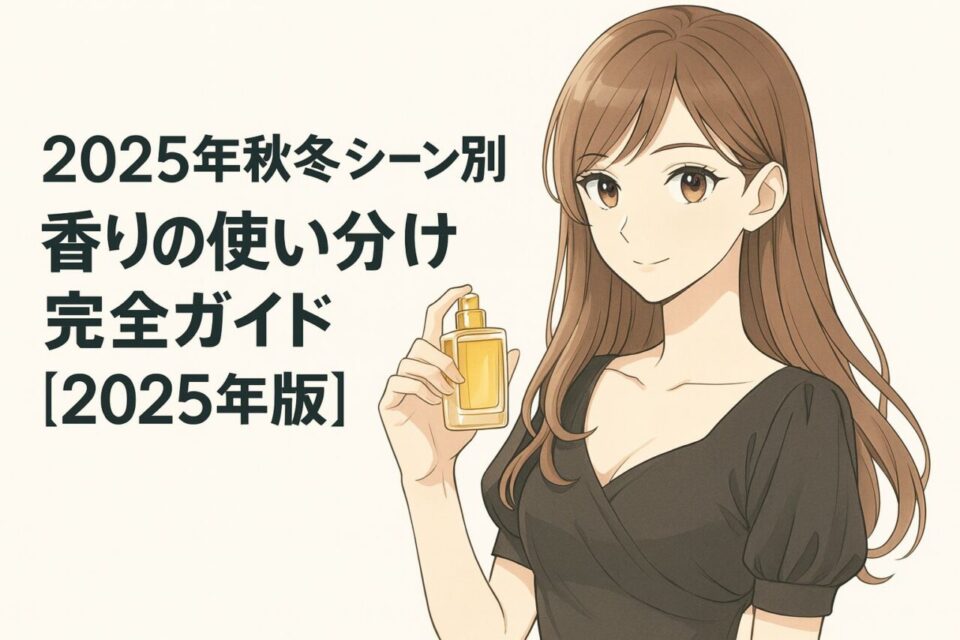 白背景の横長バナー。右側には細めの線画で描かれた大人の女性がセルルック塗りで立体感を出しつつ、手に香水瓶を持って微笑んでいるイラスト。左側には太字の黒いゴシック体で「2025年秋冬シーン別 香りの使い分け 完全ガイド【2025年版】」とタイトルロゴが配置されている。