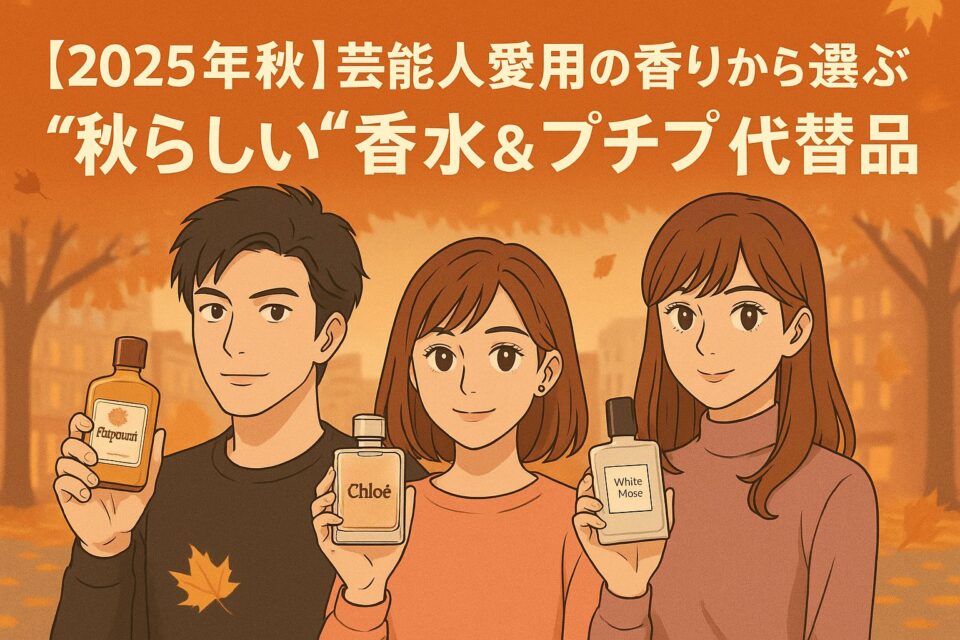 【2025年秋】芸能人愛用の香りから選ぶ“秋らしい”香水＆プチプラ代替品をテーマに、秋色の街並みと落ち葉を背景に香水瓶を持つ男女3人のアニメ風イラスト。