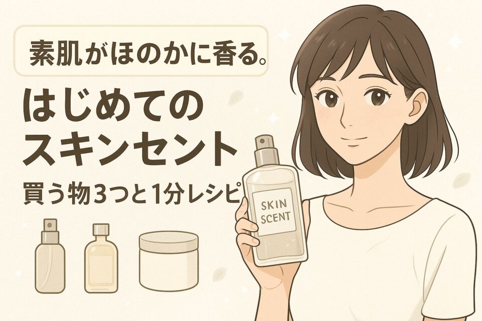 代替テキスト案： > ショートヘアの女性が透明ボトルのミストを手に持ち、笑顔で前を向いている。ボトルのラベルには「SKIN SCENT」と書かれており、背景には「素肌がほのかに香る。はじめてのスキンセント 買う物3つと1分レシピ」という日本語タイトルと、香水ボトル・ジャー型容器のイラストが描かれている、柔らかい色合いの2Dアニメ風バナー。