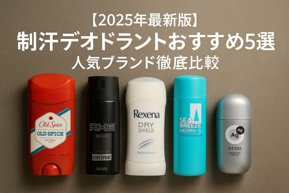 「2025年最新版の制汗デオドラント特集。スプレー、スティック、ロールオンなど人気ブランドを比較したイメージバナー。清潔感のある背景に男女シルエットと製品アイコンが配置され、汗・ニオイ対策を表現。」