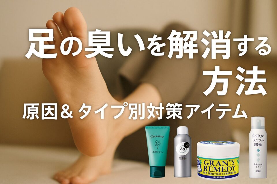 「2025年最新版 足の臭いを解消する方法。裸足の足と、デオナチュレ・Agデオ24スプレー・グランズレメディ・コラージュフルフルなどの対策アイテムを並べた解説バナー。原因＆タイプ別対策を強調したデザイン。」