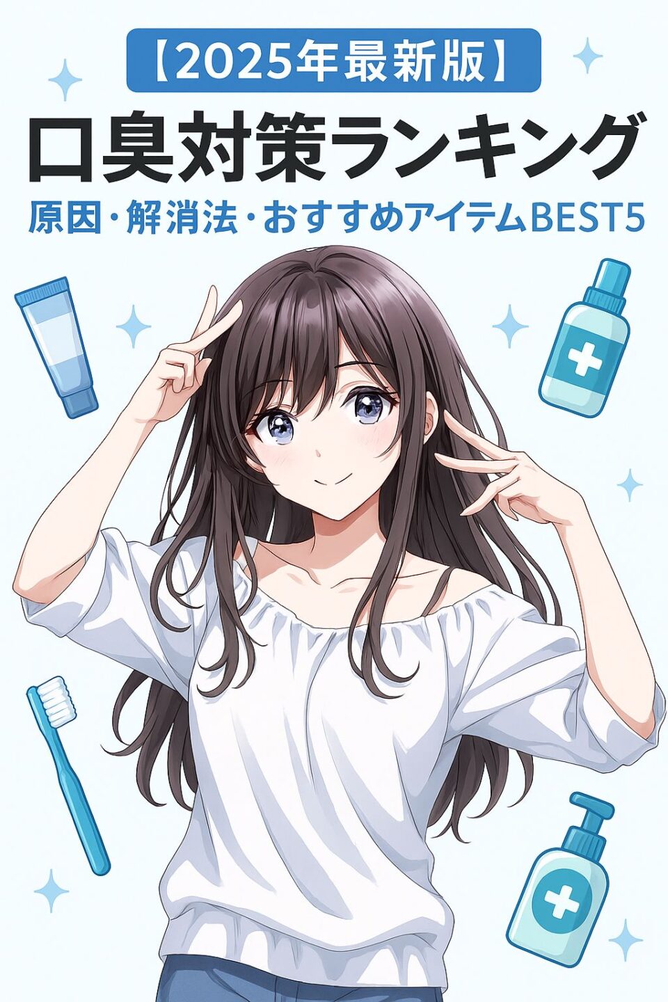 「清潔感のある女性キャラクターが微笑むアニメ風イラスト。背景に歯ブラシ・マウススプレー・タブレットのアイコンが配置され、2025年最新版の口臭対策ランキング記事を象徴するデザイン。」