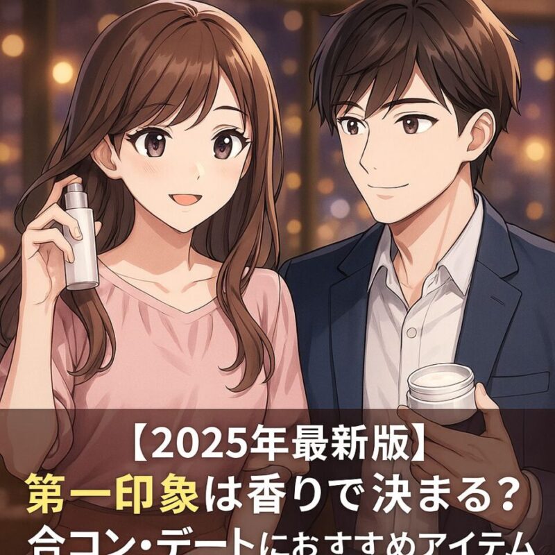 「カフェ風の柔らかい照明の下で、女性がヘアミストを持ち、男性がボディクリームを持つ2Dアニメ風イラスト。合コンやデートで香りを演出するシーンを表現し、清潔感と華やかさが漂う。」