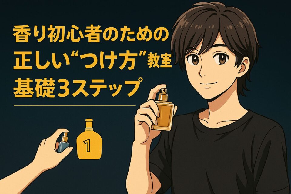 暗いブルーの背景にゴールド文字で「香り初心者のための正しい“つけ方”教室｜基礎3ステップ」と書かれ、右側には香水ボトルを持つ可愛い系の若い男性キャラクターが描かれたアイキャッチイラスト