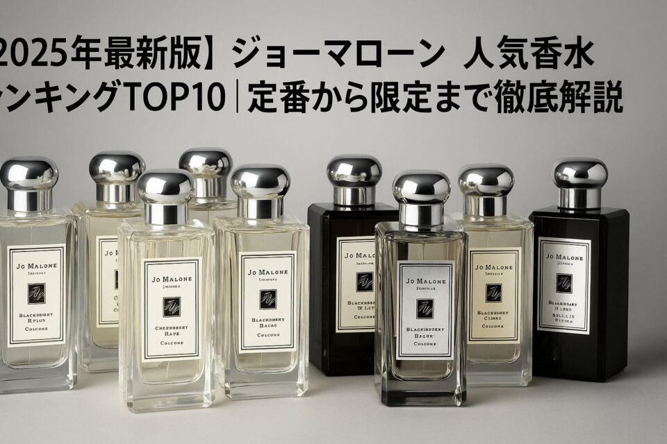 ジョーマローンの香水ボトルが整然と並んだ写真風イメージ。白とグレーを基調とした背景に光の反射が加わり、高級感と洗練された雰囲気を演出。「【2025年最新版】ジョーマローン人気香水ランキングTOP10｜定番から限定まで徹底解説」のタイトル入りアイキャッチ画像。