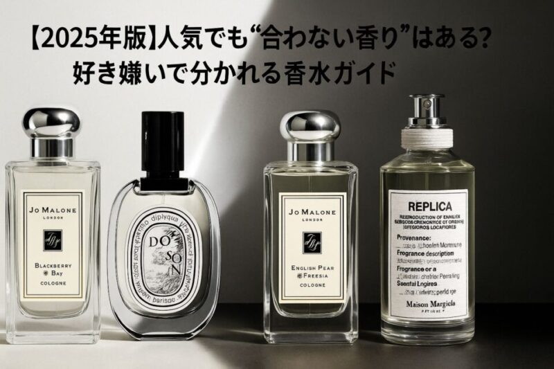 ジョーマローンのブラックベリー＆ベイ、ディプティックのドソン、ジョーマローンのイングリッシュペアー＆フリージア、メゾンマルジェラのレイジーサンデーモーニングの香水ボトルが並ぶ写真風イメージ。背景は白と黒のコントラストに光のシャードが入り、「【2025年版】人気でも“合わない香り”はある？｜好き嫌いで分かれる香水ガイド」と書かれたアイキャッチ画像。