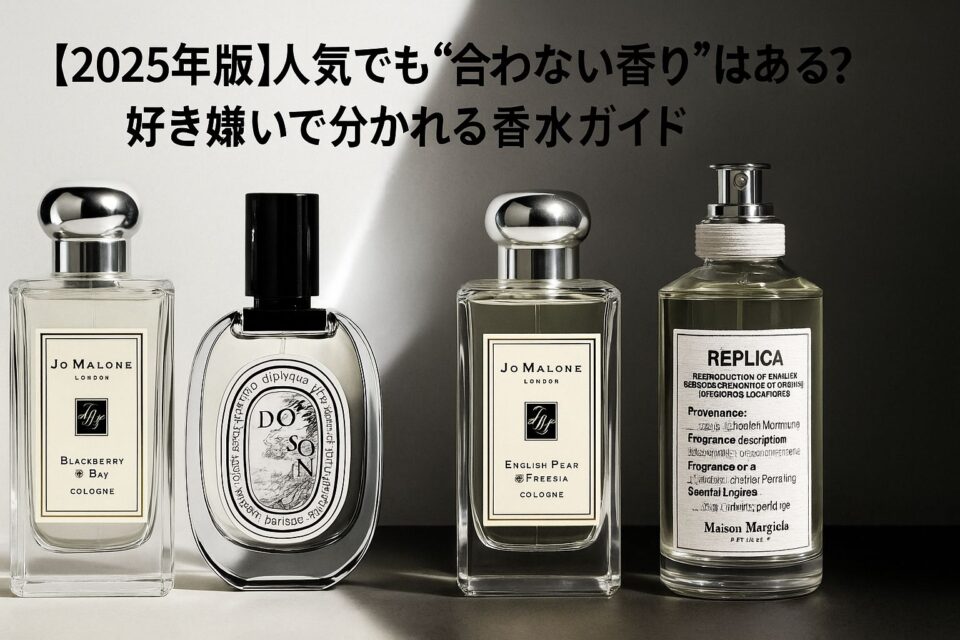 ジョーマローンのブラックベリー＆ベイ、ディプティックのドソン、ジョーマローンのイングリッシュペアー＆フリージア、メゾンマルジェラのレイジーサンデーモーニングの香水ボトルが並ぶ写真風イメージ。背景は白と黒のコントラストに光のシャードが入り、「【2025年版】人気でも“合わない香り”はある？｜好き嫌いで分かれる香水ガイド」と書かれたアイキャッチ画像。