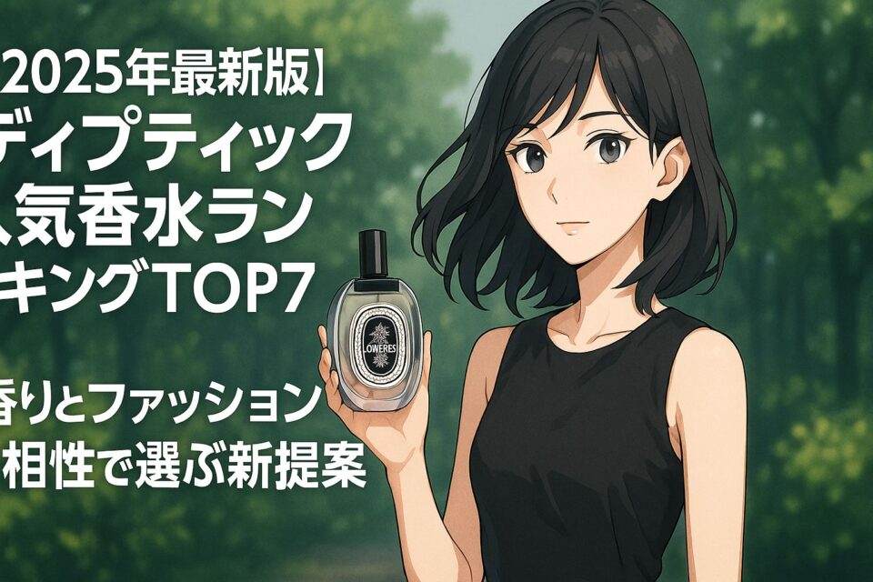 黒いノースリーブワンピースを着た女性が、ディプティックの香水ボトルを手に持つ2Dアニメ風イラスト。背景は緑豊かな庭園で、高級感と洗練された雰囲気。左側に「【2025年最新版】ディプティック人気香水ランキングTOP7｜香りとファッションの相性で選ぶ新提案」というタイトル文字が配置されたアイキャッチ画像。