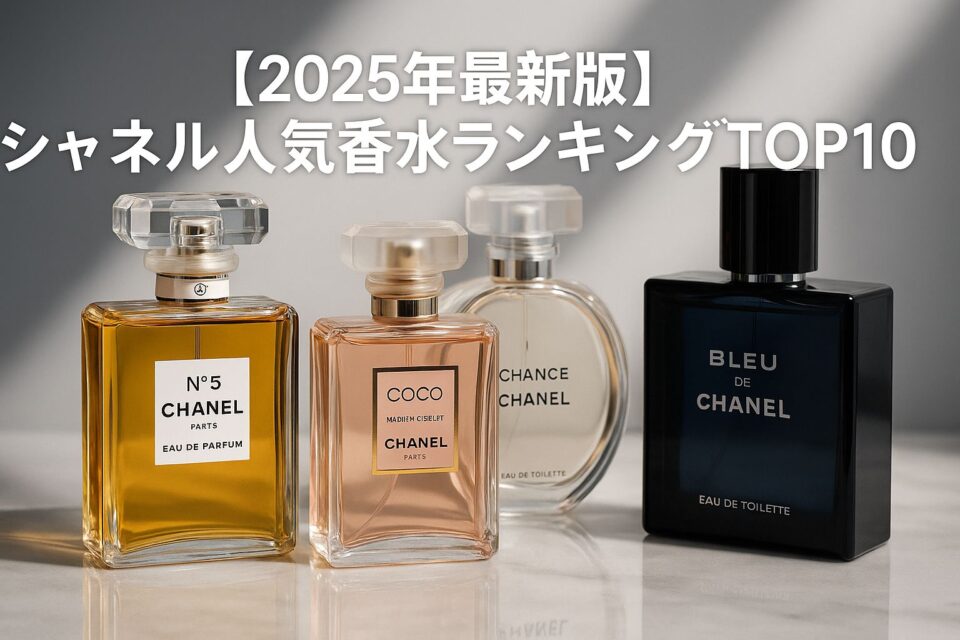シャネルの代表的な香水ボトル4本（No.5、ココ マドモアゼル、チャンス、ブルー ドゥ シャネル）が並ぶ写真風イメージ。背景は白とグレー基調で光のシャードが差し込み、高級感ある雰囲気。「【2025年最新版】シャネル人気香水ランキングTOP10」とタイトル文字が配置されたアイキャッチ画像。