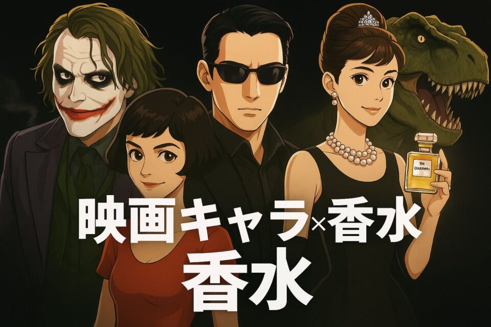 映画ポスター風の黒背景に、象徴的な映画キャラクターたちがシネマティックに配置されている。中央には『ダークナイト』のジョーカーが不敵に微笑み、左には夢見るような表情の『アメリ』のアメリが描かれている。右側にはサングラス姿でクールな『マトリックス』のニオが立ち、華やかなドレスと真珠をまとった『ティファニーで朝食を』のホリー・ゴライトリーが輝いている。背後には巨大な『ジュラシック・パーク』のT-REXが咆哮し、全体は映画ポスター風の迫力ある構図になっている。
