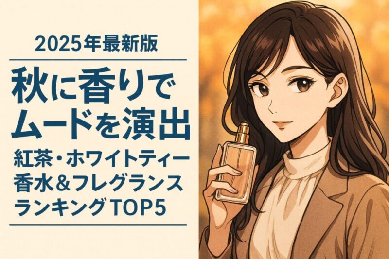 秋をイメージした背景に、香水ボトルを手に微笑む上品な女性のアニメ風イラスト。「【2025年最新版】秋に香りでムードを演出｜紅茶・ホワイトティー香水＆フレグランスランキングTOP5」のタイトル入りアイキャッチ画像
