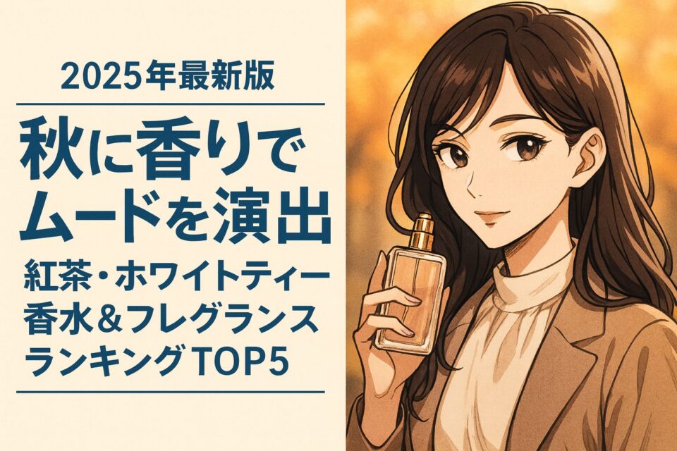 秋をイメージした背景に、香水ボトルを手に微笑む上品な女性のアニメ風イラスト。「【2025年最新版】秋に香りでムードを演出｜紅茶・ホワイトティー香水＆フレグランスランキングTOP5」のタイトル入りアイキャッチ画像