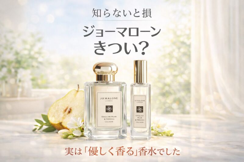 ジョーマローンはきつい？イングリッシュペアーの香りと特徴を表現したアイキャッチ画像