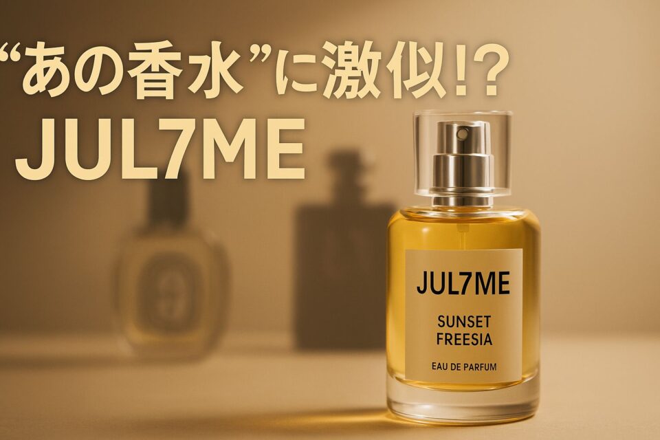 「“あの香水”に激似!? JUL7ME ― 高級ブランド香水を思わせる香りとして話題の『SUNSET FREESIA』ボトルが、背景にJo MaloneやCHANELのような香水シルエットをぼかして配置された広告風ビジュアル」
