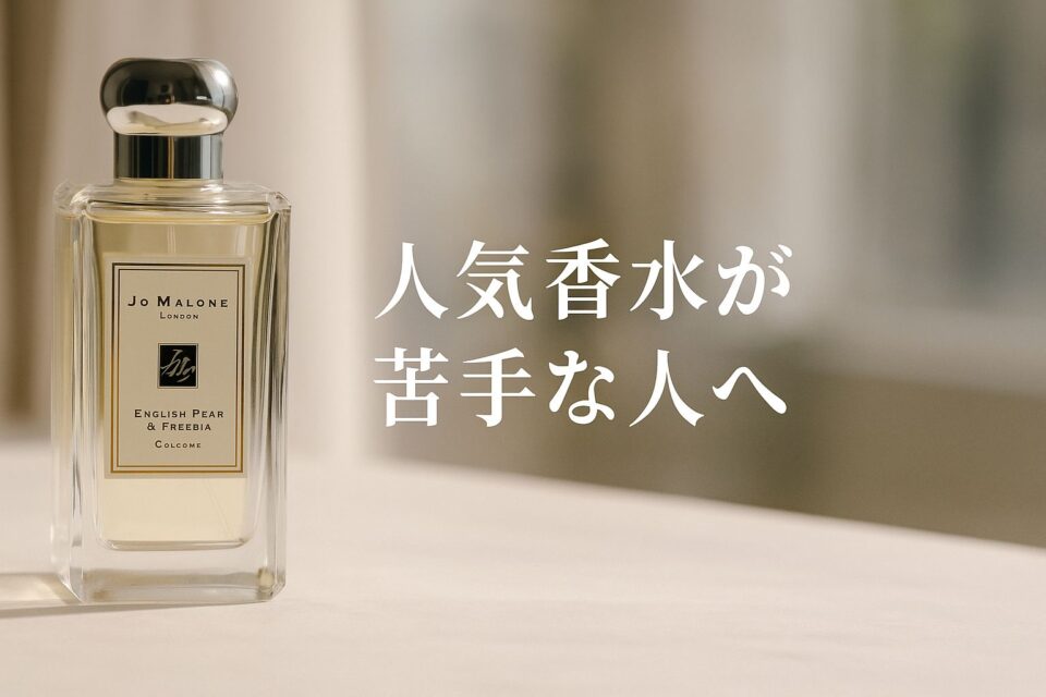 「イングリッシュペアーが苦手な人へ｜“香水迷子”から抜け出す選び方を解説する記事のアイキャッチ画像。白を基調とした写真広告風デザインに、香水ボトルと柔らかい光が映し出されている。」