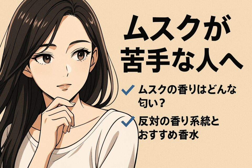 「ムスクが苦手な人向け香水ガイド」をテーマにした2Dアニメ風イラスト。線が細くコントラストの効いたスタイルで描かれた上品な女性が、香りをまとうように優しく微笑んでいる。ムスク以外の香水選びを象徴するような洗練された雰囲気のビジュアル。