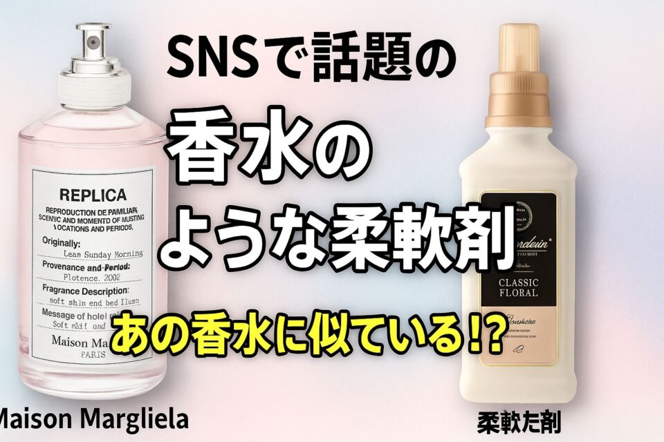 「あの香水に似てる!」とSNSで話題の柔軟剤を徹底比較。クロエやメゾンマルジェラなど人気香水の香りを再現した柔軟剤5選を、香りの特徴とおすすめポイント付きで紹介する画像。香水ボトルと柔軟剤ボトルが並んだビジュアル。