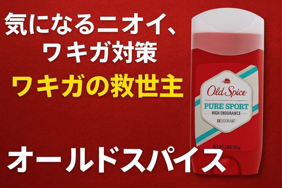 「ワキガ対策の救世主|オールドスパイス」と書かれた日本語のプロモーション画像。青いスティックタイプのオールドスパイスデオドラントが中央に配置され、背景には清涼感のあるミストと氷のイメージが広がっている。男性向けの爽やかで力強い印象のデザイン。