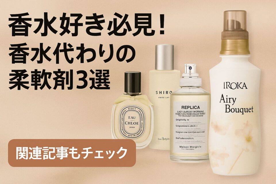 「香水好き必見!香水代わりの柔軟剤3選」という日本語のタイトルが大きく表示されたプロモーション画像。 右側にはIROKA(イロカ)エアリーブーケの柔軟剤ボトル、中央にメゾンマルジェラのレプリカ香水、SHIROホワイトリリー、左にクロエの香水ボトルが並んでいる。