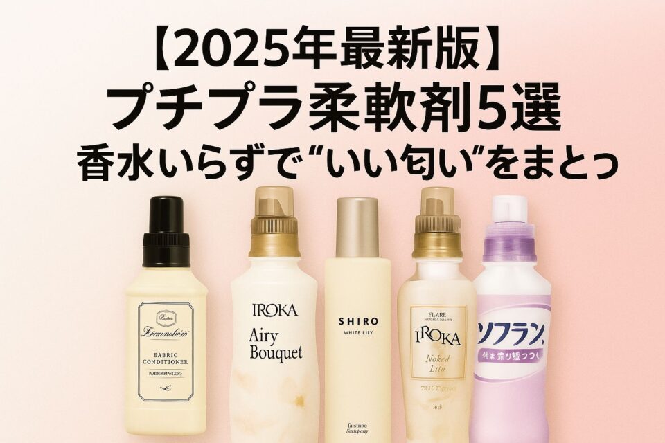 クロエの香水ボトルとランドリンの柔軟剤ボトルが並ぶシンプルな構図。 ベージュの背景に「クロエの香りに一番近い柔軟剤は？」という日本語タイトルが書かれたおしゃれな比較イメージ。
