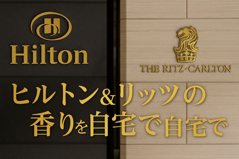 「ヒルトン&リッツの香りを自宅で」アイキャッチ画像 高級ホテルを思わせるシックな空間の写真。左にヒルトン、右にリッツ・カールトンを象徴するようなラグジュアリーな雰囲気があり、中央にゴールドの文字で「ヒルトン&リッツの香りを自宅で」と書かれている。ホテルの香りを自宅で再現できるイメージを高級感と上品さで表現したデザイン。