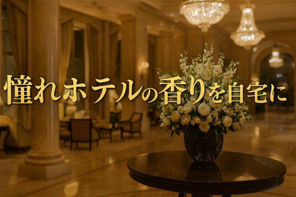 高級ホテルのロビーを思わせるラグジュアリーな空間を背景にしたプロモーション画像。 「憧れホテルの香りを自宅に」というゴールドの高級感あるタイトル文字が中央に配置され、ホテルの上品な雰囲気と香りのイメージを演出している。