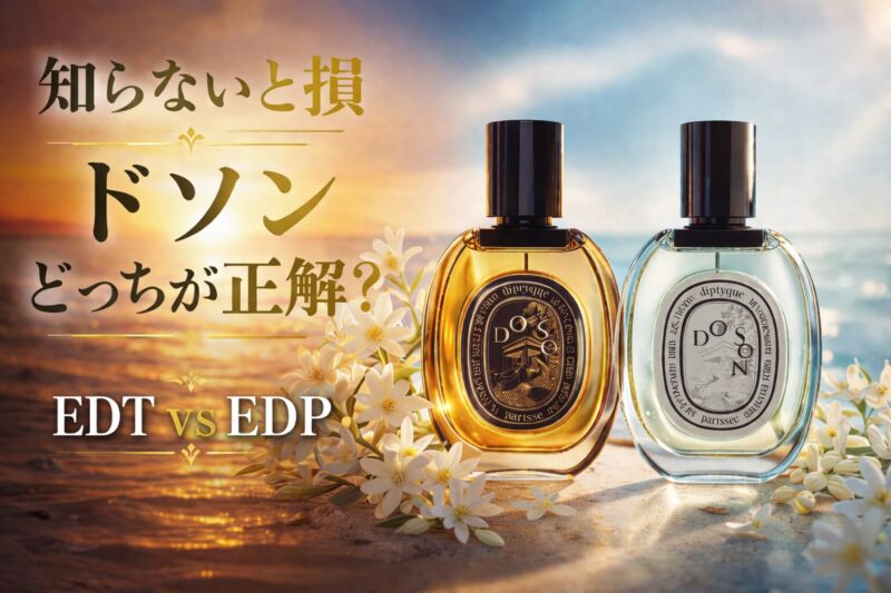 ディプティック ドソンEDTとEDPの違い比較｜どっちが正解か分かる香水イメージ