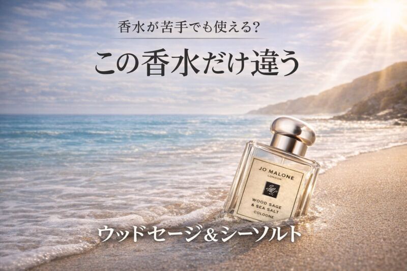 ウッドセージ＆シーソルトの香りをイメージした海岸の波打ち際に置かれたジョーマローンの香水ボトル画像