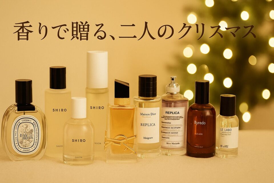 ゴールドとアイボリートーンの柔らかな背景に、Diptyque・SHIRO・YSL・Aesop・Miller Harris・Dior・Maison Margiela・Jo Malone・Byredo・Le Laboの香水ボトルが上品に並ぶ。背後にぼんやりと輝くクリスマスツリーの光が映り、「香りで贈る、二人のクリスマス」と書かれたロマンチックなアイキャッチ画像。