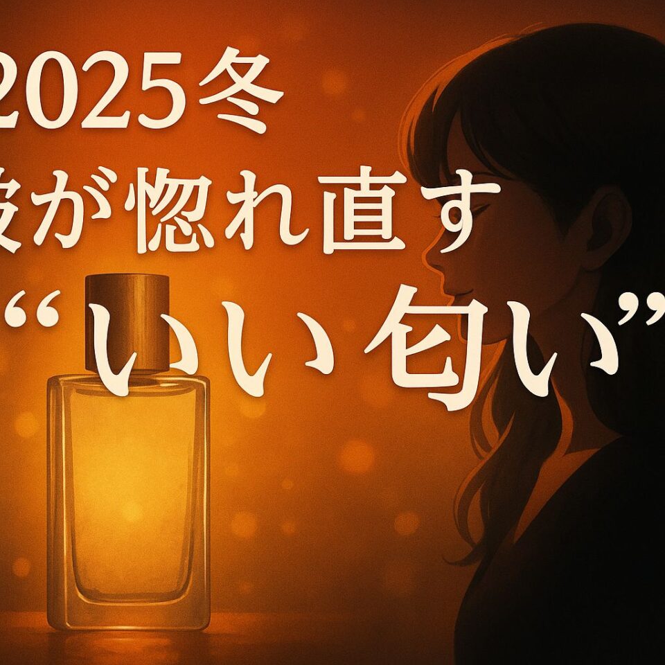 冬の夜をイメージした暖かいオレンジ〜ゴールドの光の中で、左側に輝くフレグランスボトル、右側に女性の横顔シルエットが描かれたシネマティックなイラスト。画面中央付近に「2025冬 彼が惚れ直す “いい匂い”」というタイトルが配置された、香り特集用アイキャッチ画像。