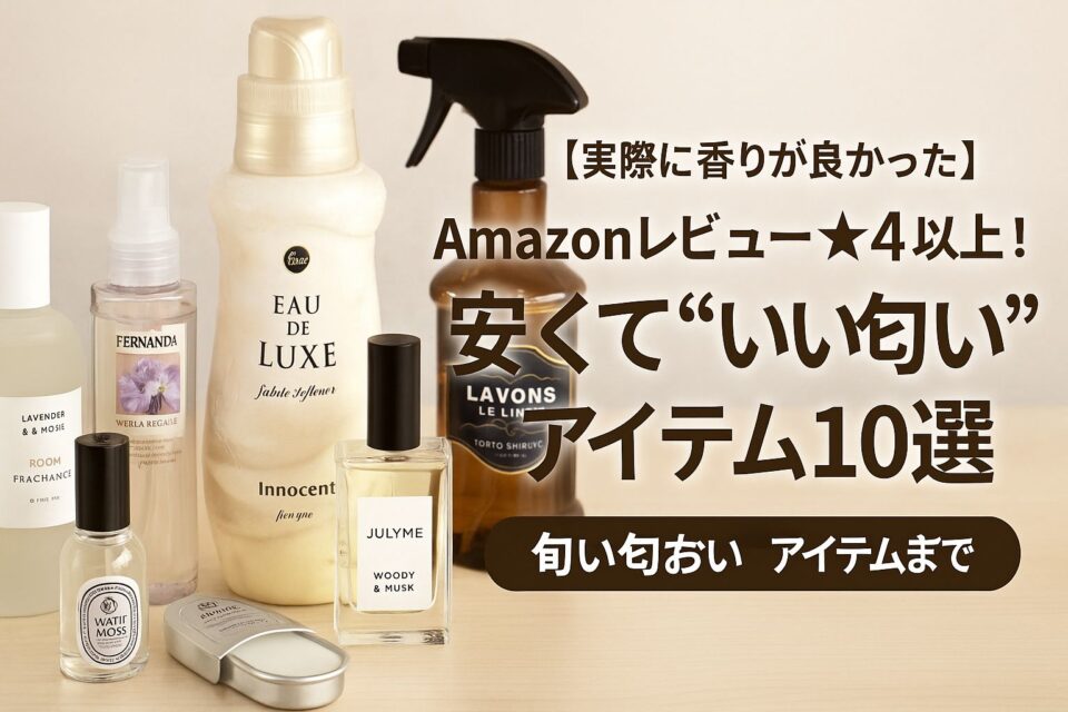 白い背景に、香水ボトル、ボディミスト、柔軟剤、ルームディフューザーなどが並んだ広告風の写真。清潔感とナチュラルさを感じるレイアウトで、「Amazonで見つけた！安くていい匂い10選」というタイトル文字が入っている。
