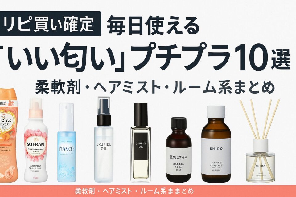 柔軟剤・ヘアミスト・ルームフレグランスのボトルが並ぶアイキャッチ画像。上部に「【リピ買い確定】毎日使える“いい匂い”プチプラ10選　柔軟剤・ヘアミスト・ルーム系まとめ」と書かれ、清潔感とやさしい香りをイメージさせるナチュラルなデザイン。