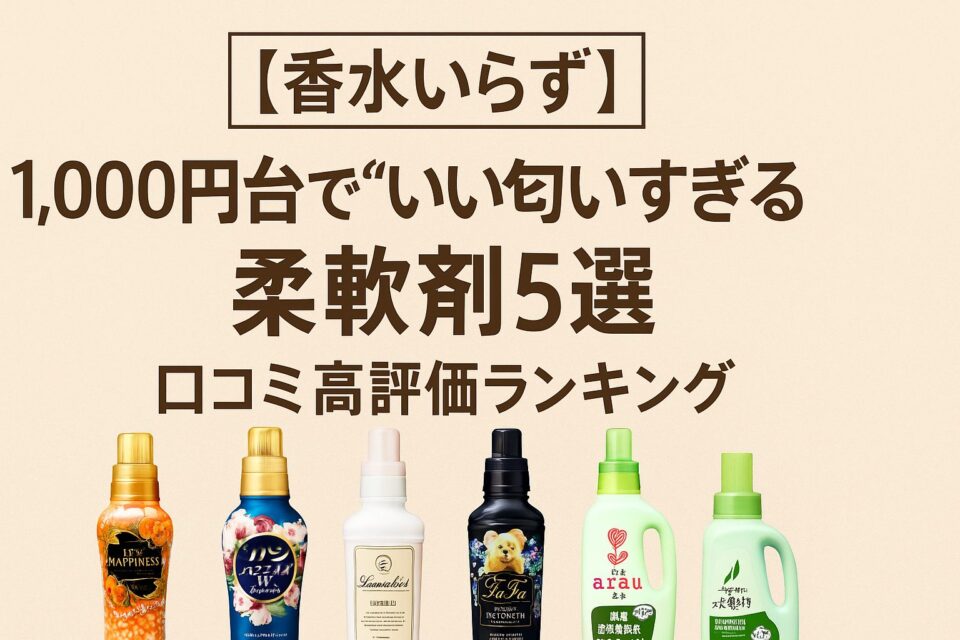 柔軟剤ボトルが5本並んだアイキャッチ画像。ナチュラルで明るい背景に「【香水いらず】1,000円台で“いい匂いすぎる”柔軟剤5選｜口コミ高評価ランキング」と書かれ、清潔感とプチプラ感を表現したデザイン。