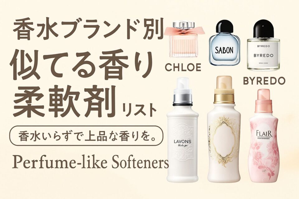 「クロエ・サボン・バイレードの香水瓶と、それぞれに似た香りの柔軟剤ボトルが並ぶデザイン。『香水ブランド別 似てる香り柔軟剤リスト｜香水いらずで上品な香りを。』というタイトル文字が入った、華やかでフェミニンな印象のアイキャッチ画像。」