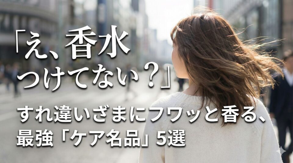「え、香水つけてないの？」すれ違いざまにフワッと香る、最強「ケア名品」5選。髪がなびく女性の後ろ姿。香水代わりになるおすすめヘアオイル・ボディクリーム特集