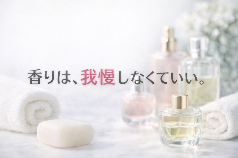香水ボトルと石鹸、タオルを並べた写真風のアイキャッチ画像。「香りは、我慢しなくていい」という文字が入った、やさしく清潔感のあるデザイン