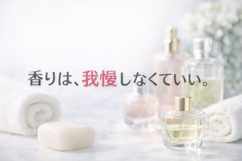 香水ボトルと石鹸、タオルを並べた写真風のアイキャッチ画像。「香りは、我慢しなくていい」という文字が入った、やさしく清潔感のあるデザイン