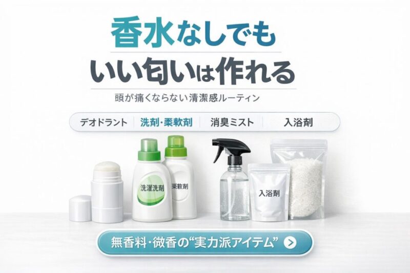 無香料・微香のデオドラント、洗剤、消臭ミスト、入浴剤を並べたチラシ風アイキャッチ画像。「香水なしでも いい匂いは作れる」「頭が痛くならない清潔感ルーティン」という文字が入った清潔感のあるデザイン