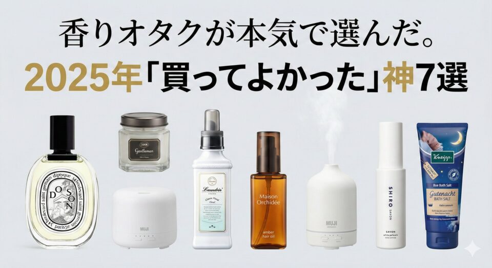 「香りオタクが本気で選んだ。2025年『買ってよかった』神7選」。Diptyque（ディプティック）の香水、SABON（サボン）のGentleman、無印良品のアロマディフューザー（2つ）、ランドリンの柔軟剤、ヘアオイル、SHIRO（シロ）のSAVON、クナイプのバスソルトGutenachtが並んでいる商品集合写真。
