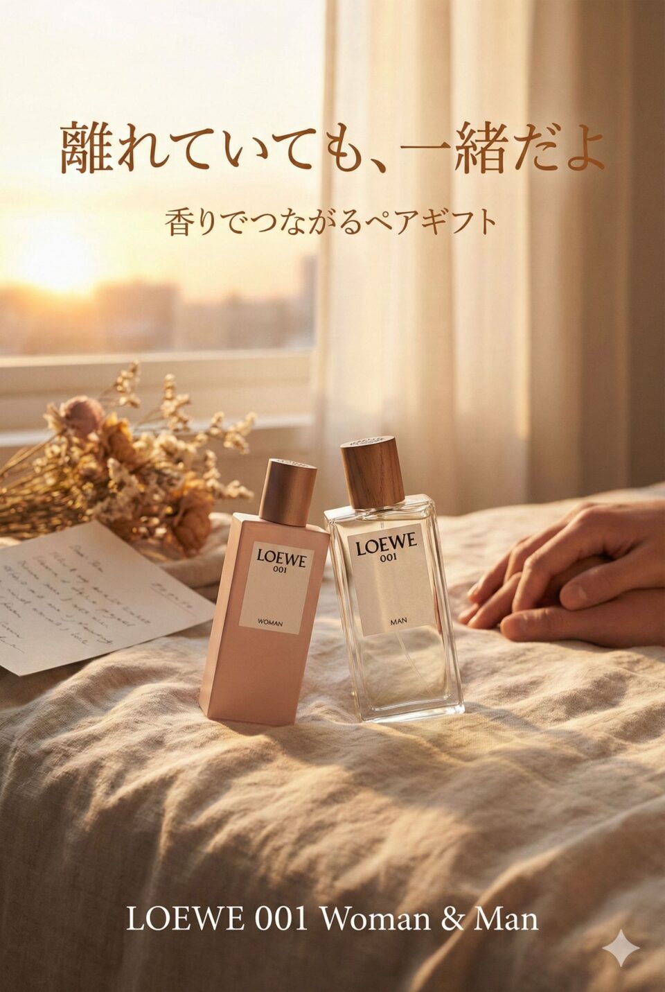 夕暮れの温かい光の中、ベッドの上にLOEWE 001 WomanとManの香水ボトルが寄り添うように置かれている写真。そばには手がそっと添えられ、ドライフラワーや手紙がある。画像上部には「離れていても、一緒だよ」、その下に「香りでつながるペアギフト」というメッセージ、下部に「LOEWE 001 Woman & Man」の文字が入っている。
