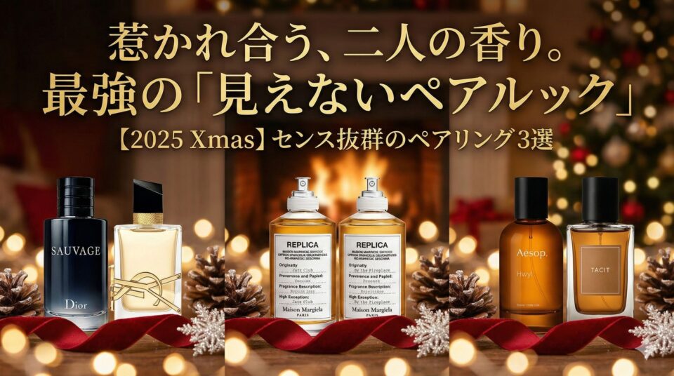 上部に「惹かれ合う、二人の香り。最強の『見えないペアルック』」、下部に「【2025 Xmas】センス抜群のペアリング3選」という金色の文字が並ぶ。背景は暖炉とクリスマスツリー、キラキラした光。その前に、Dior「Sauvage」とYSL「Libre」、Maison Margiela「Jazz Club」と「By the Fireplace」、Aesop「Hwyl」と「Tacit」の香水ボトルがペアで並び、赤いリボンや松ぼっくり、雪の結晶で飾られている。