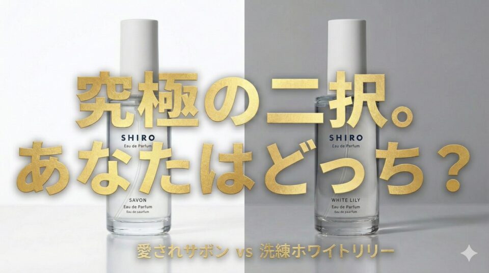 SHIROのオードパルファン「サボン」と「ホワイトリリー」を比較するアイキャッチ画像。左側は白い背景に白いキャップの「SAVON」ボトル、右側はグレーの背景に白いキャップの「WHITE LILY」ボトルが置かれている。中央には金色の大きな文字で「究極の二択。あなたはどっち？」とあり、その下には「愛されサボン vs 洗練ホワイトリリー」という金色のテキストが配置されている。