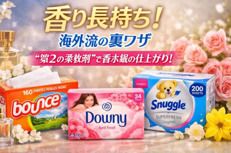 「海外のドライヤーシート（Bounce・Downy・Snuggle）を並べた香水級の柔軟仕上げを表現したビジュアル。バラや香水瓶と一緒に『香り長持ち』『海外流の裏ワザ』『第2の柔軟剤で香水級の仕上がり』の文字が入ったアイキャッチ画像」