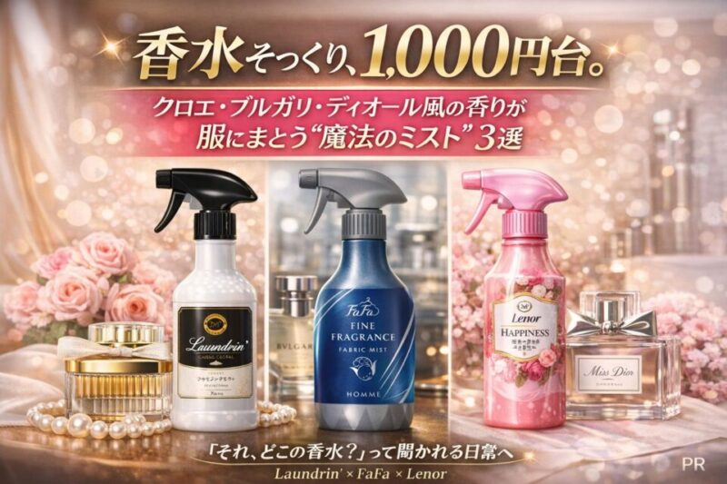 ランドリン、ファーファ、レノアのファブリックミストが高級香水（クロエ・ブルガリ・ディオール風）と並んで配置された、香水そっくりの香りを1,000円台で楽しめるイメージ画像