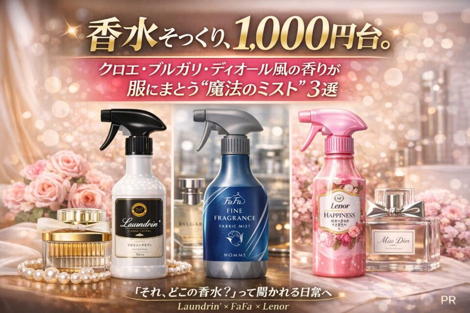 ランドリン、ファーファ、レノアのファブリックミストが高級香水（クロエ・ブルガリ・ディオール風）と並んで配置された、香水そっくりの香りを1,000円台で楽しめるイメージ画像