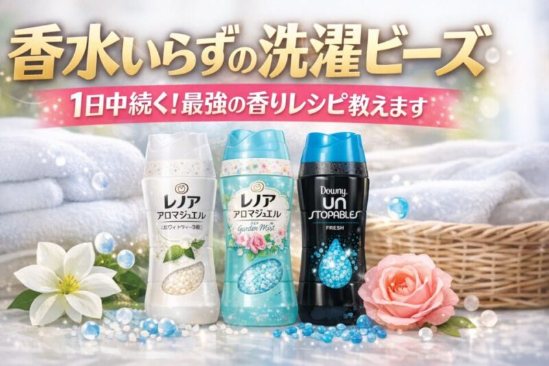 「洗濯ビーズで香水いらずの香りを作る方法を紹介するアイキャッチ画像」