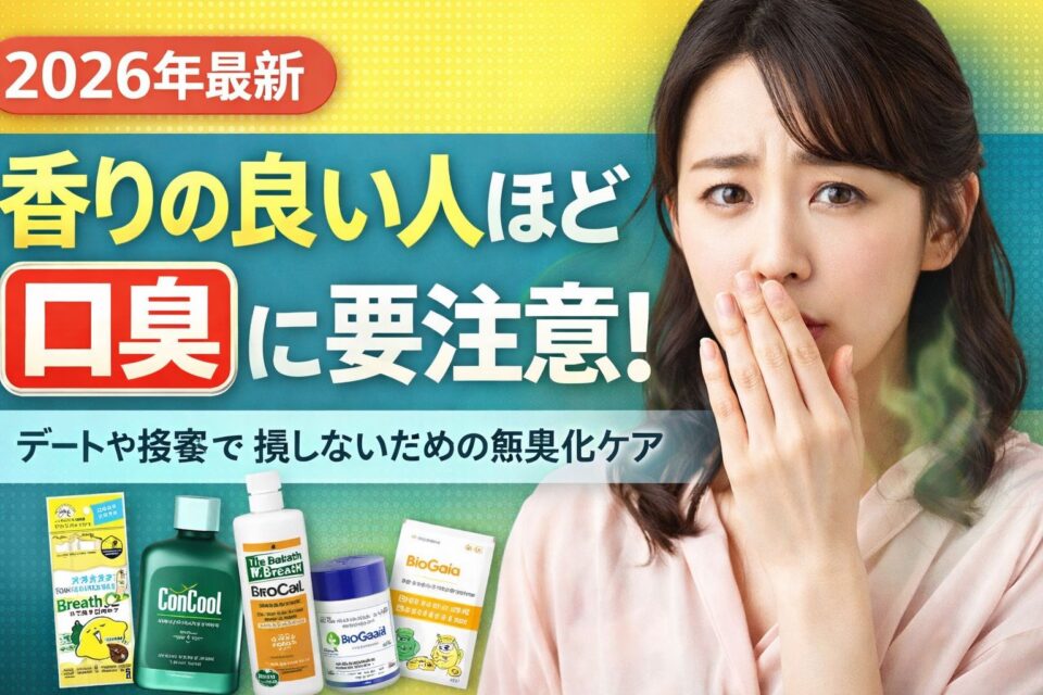 香りの良い女性が口元を押さえて不安そうな表情をしている。背景には「2026年最新 香りの良い人ほど口臭に要注意！」という文字と、ブレスケア・マウスウォッシュ・ロイテリ菌・オクチレモンなど口臭対策商品の画像が配置された、隠れ口臭と無臭化ケアを解説する記事のアイキャッチ画像。